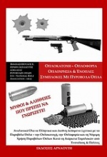 Οπλοκατοχή - οπλοφορία, οπλοχρησία και ένοπλες συμπλοκές με πυροβόλα όπλα