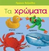 Τα χρώματα