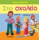 Στο σχολείο