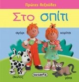 Στο σπίτι