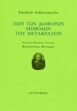 Περί των διαφόρων μεθόδων του μεταφράζειν