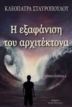 Η εξαφάνιση του αρχιτέκτονα