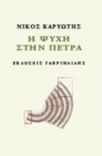 Η ψυχή στην πέτρα