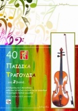 40 παιδικά τραγούδια για 2 βιολιά