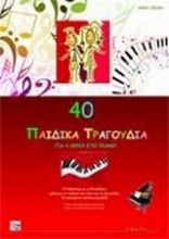 40 παιδικά τραγούδια για 4 χέρια στο πιάνο
