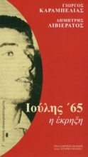 Ιούλης '65