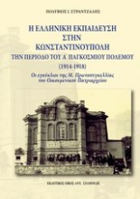 Η ελληνική εκπαίδευση στην Κωνσταντινούπολη την περίοδο του Α΄παγκοσμίου πολέμου (1914-1918)