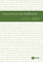 Ημερολόγιο του καθηγητή 2014-2015