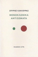 Μονοκλωνικά αντισώματα