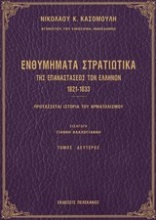 Ενθυμήματα στρατιωτικά της επαναστάσεως των ελλήνων 1821 - 1833