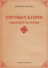 Χρονικόν Κύπρου