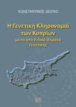 Η γενετική κληρονομιά των κυπρίων μέσα από ειδικά θέματα γενετικής
