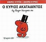 Ο κύριος Ακατάδεκτος