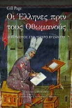 Οι Έλληνες πριν τους Οθωμανούς