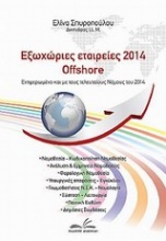 Εξωχώριες εταιρείες 2014 offshore