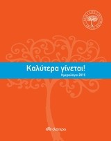 Ημερολόγιο 2015: Καλύτερα γίνεται!