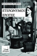 Ετερώνυμοι έρωτες