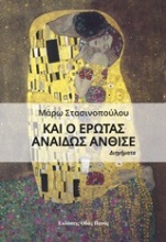 Και ο έρωτας αναιδώς άνθισε