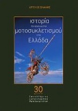 Ιστορία του οργανωμένου μοτοσυκλετισμού στην Ελλάδα