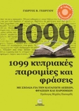 1099 κυπριακές παροιμίες και φράσεις