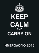 Ημερολόγιο 2015, Keep Calm and Carry On