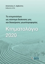 Κτηματολόγιο 2020