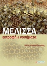 Μέλισσα: Εκτροφή και νοσήματα