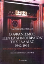 Ο αφανισμός των ελληνοεβραίων της Γαλλίας 1942 - 1944