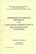 Εκτίμηση του κόστους θεραπείας του σακχαρώδη διαβήτη τύπου ΙΙ που βαρύνει τους πάσχοντες