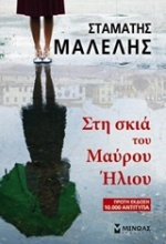 Στη σκιά του Μαύρου Ήλιου