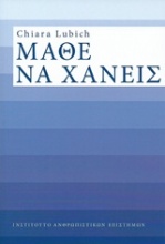 Μάθε να χάνεις