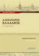 Αλέξανδρος Ελλάδιος ο Λαρισαίος