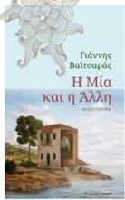 Η μία και η άλλη