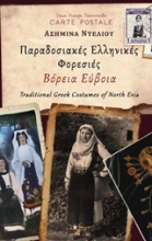Παραδοσιακές ελληνικές φορεσιές: Βόρεια Εύβοια