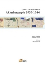 Αλληλογραφία 1939-1944