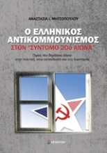 Ο ελληνικός αντικομμουνισμός στον 