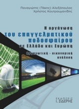 Η οργάνωση του επαγγελματικού ποδοσφαίρου σε Ελλάδα και Ευρώπη