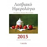 Λεσβιακό ημερολόγιο 2015