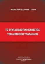 Συνταξιοδοτικό καθεστώς των δημοσίων υπαλλήλων