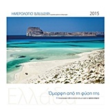 Ελλάδα, όμορφη από τη φύση της: Ημερολόγιο 2015