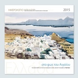 Ελλάδα, στο φως του Αιγαίου: Ημερολόγιο 2015