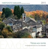 Ελλάδα, τόπος και τοπία: Ημερολόγιο 2015