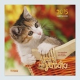 Αγαπώ ένα γατάκι: Ημερολόγιο 2015