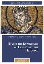 Πτυχές της βυζαντινής και εκκλησιαστικής ιστορίας