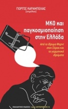 ΜΚΟ και παγκοσμιοποίηση στην Ελλάδα