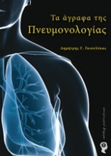 Τα άγραφα της πνευμονολογίας