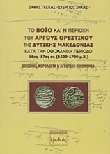 Το Βόιο και η περιοχή του Άργους Ορεστικού της δυτικής Μακεδονίας κατά την οθωμανική περίοδο 16ος - 17ος αι. (1500 - 1700 μ.Χ.)