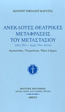 Ανέκδοτες θεατρικές μεταφράσεις του Μεταστασίου (τέλη 18-αρχές 19ου αιώνα)