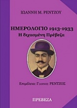 Ημερολόγιο 1913-1933