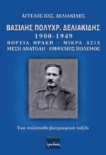 Βασίλης Πολυχρ. Δελιακίδης 1900 - 1949
